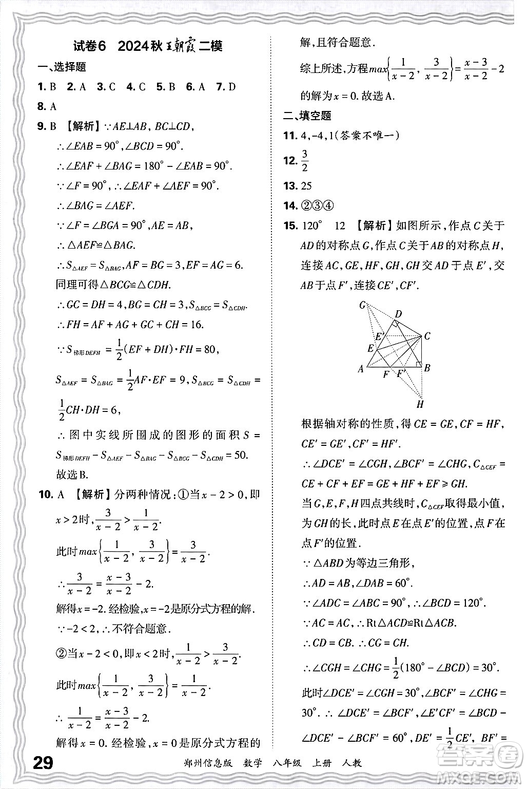 江西人民出版社2024年秋王朝霞期末真題精編八年級數(shù)學上冊人教版河南鄭州專版答案