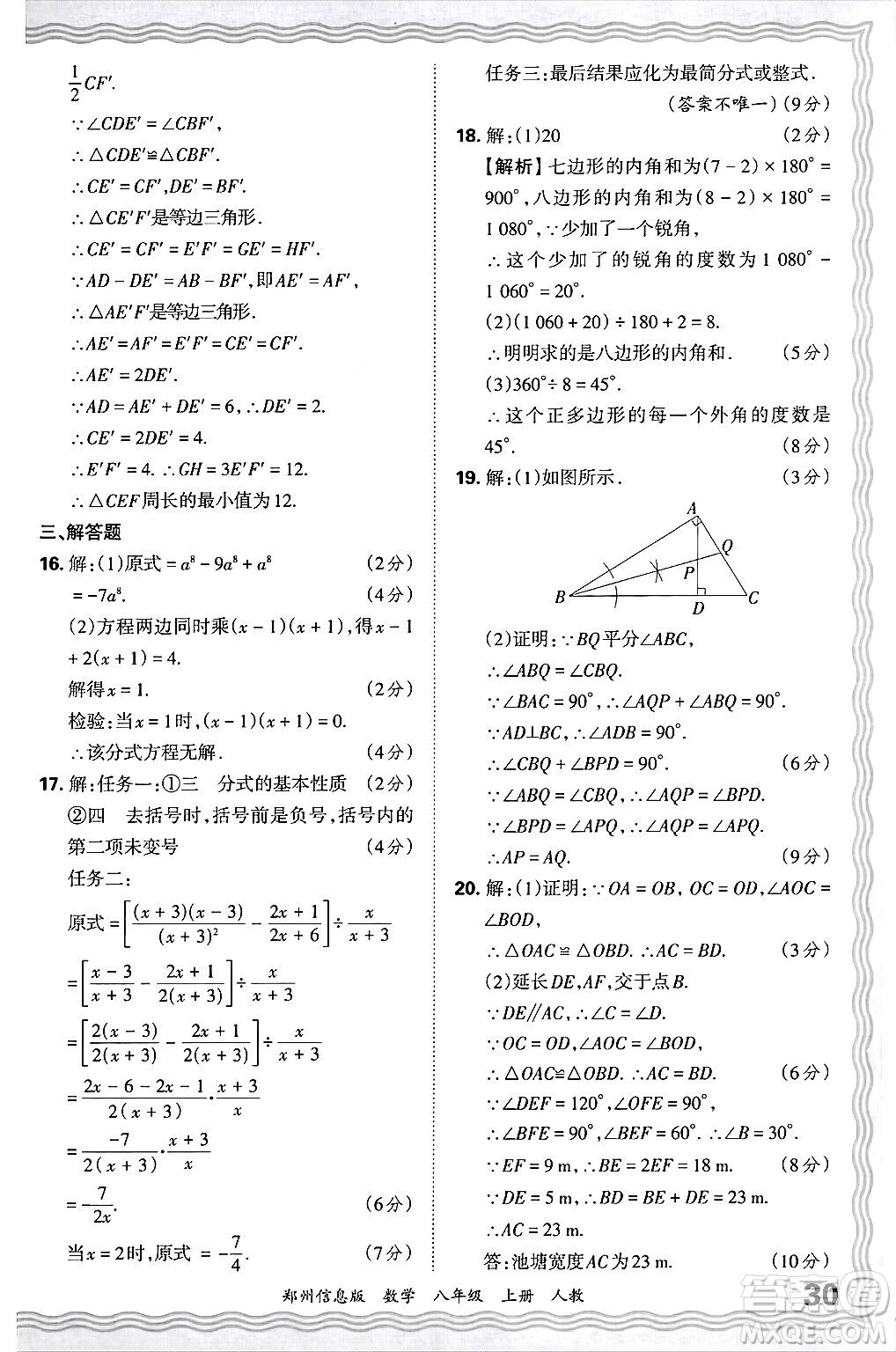 江西人民出版社2024年秋王朝霞期末真題精編八年級數(shù)學上冊人教版河南鄭州專版答案
