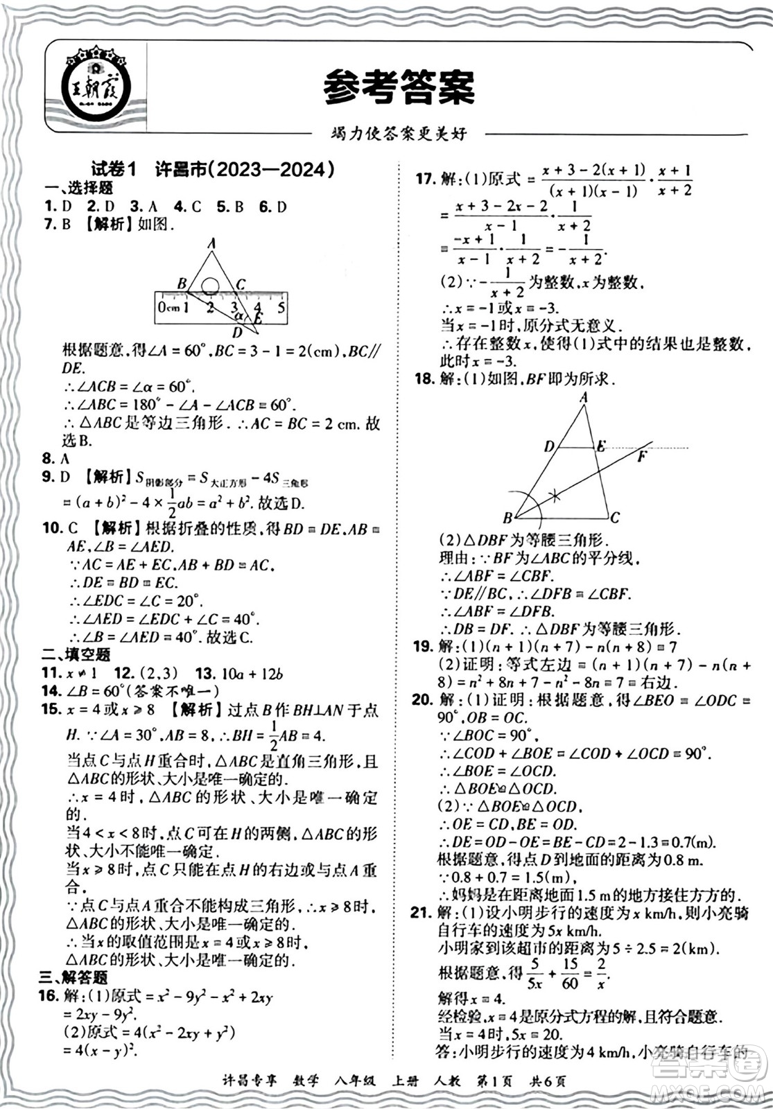 江西人民出版社2024年秋王朝霞期末真題精編八年級數(shù)學上冊人教版河南鄭州專版答案