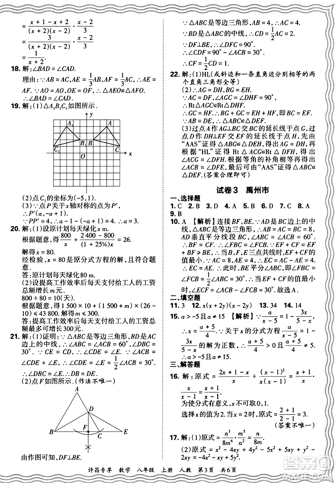 江西人民出版社2024年秋王朝霞期末真題精編八年級數(shù)學上冊人教版河南鄭州專版答案