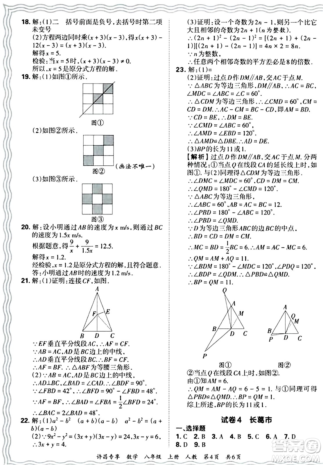 江西人民出版社2024年秋王朝霞期末真題精編八年級數(shù)學上冊人教版河南鄭州專版答案
