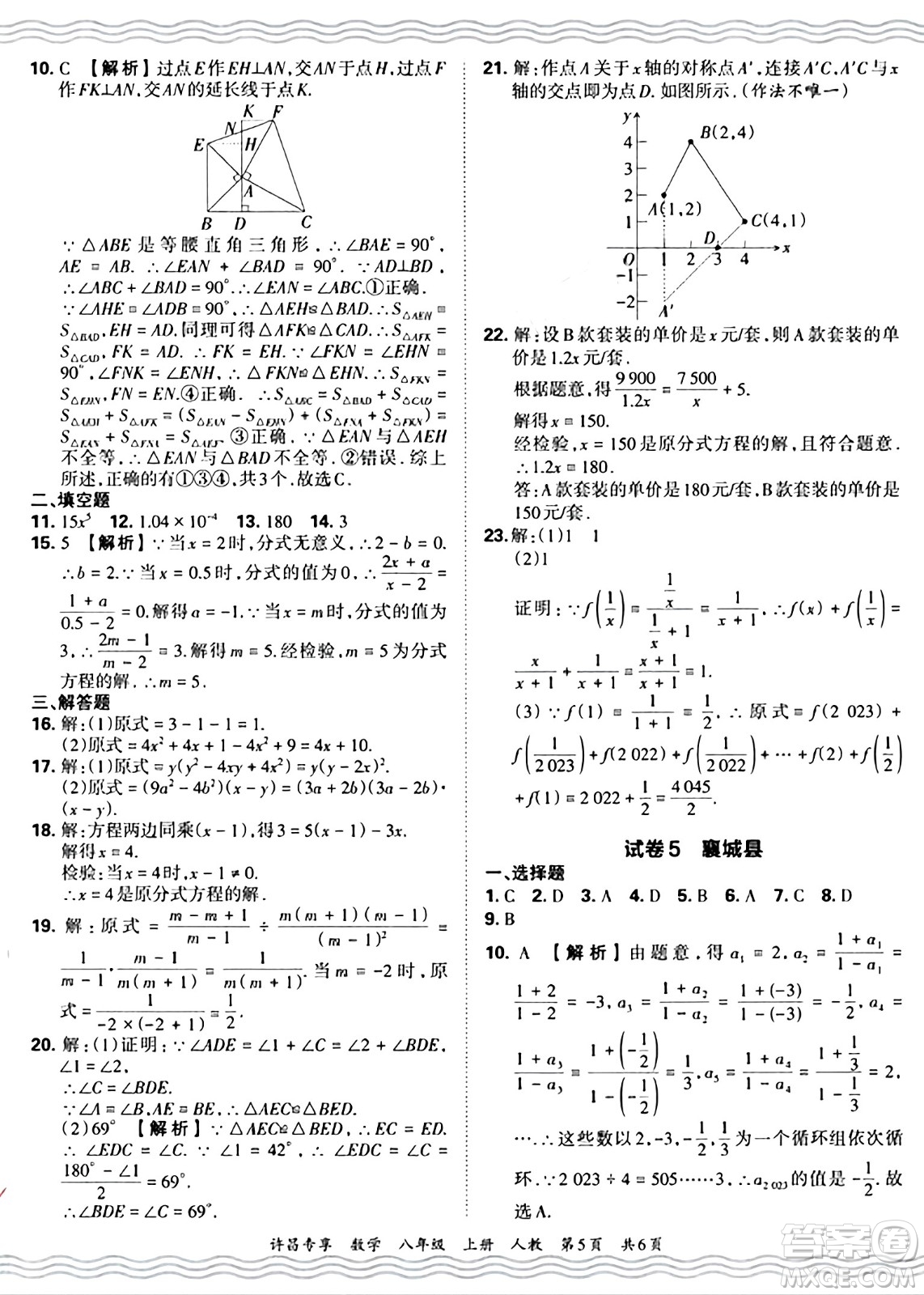 江西人民出版社2024年秋王朝霞期末真題精編八年級數(shù)學上冊人教版河南鄭州專版答案