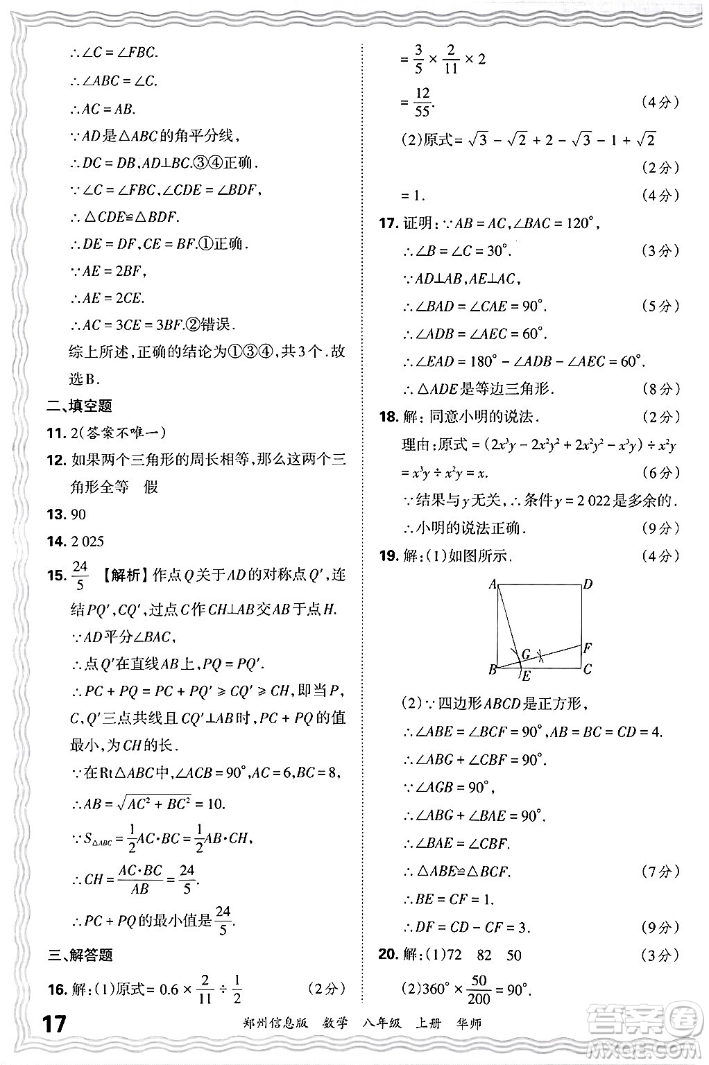 江西人民出版社2024年秋王朝霞期末真題精編八年級數(shù)學(xué)上冊華師版河南鄭州專版答案