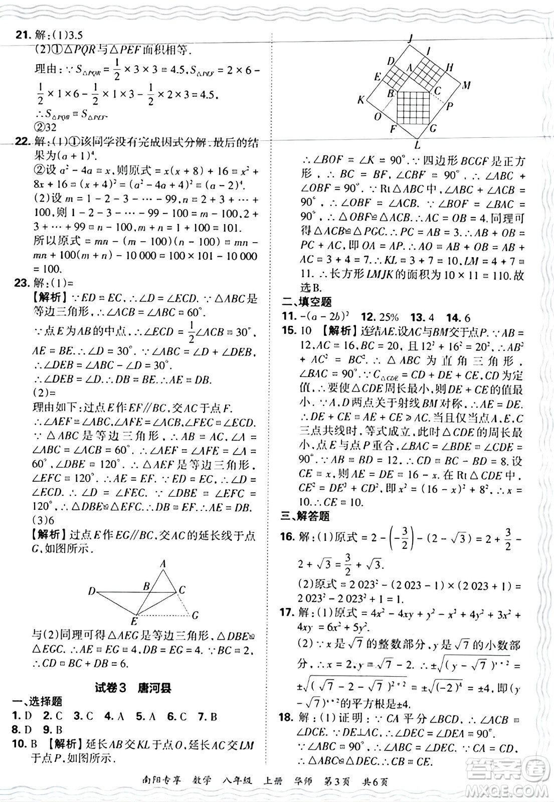 江西人民出版社2024年秋王朝霞期末真題精編八年級數(shù)學(xué)上冊華師版河南鄭州專版答案