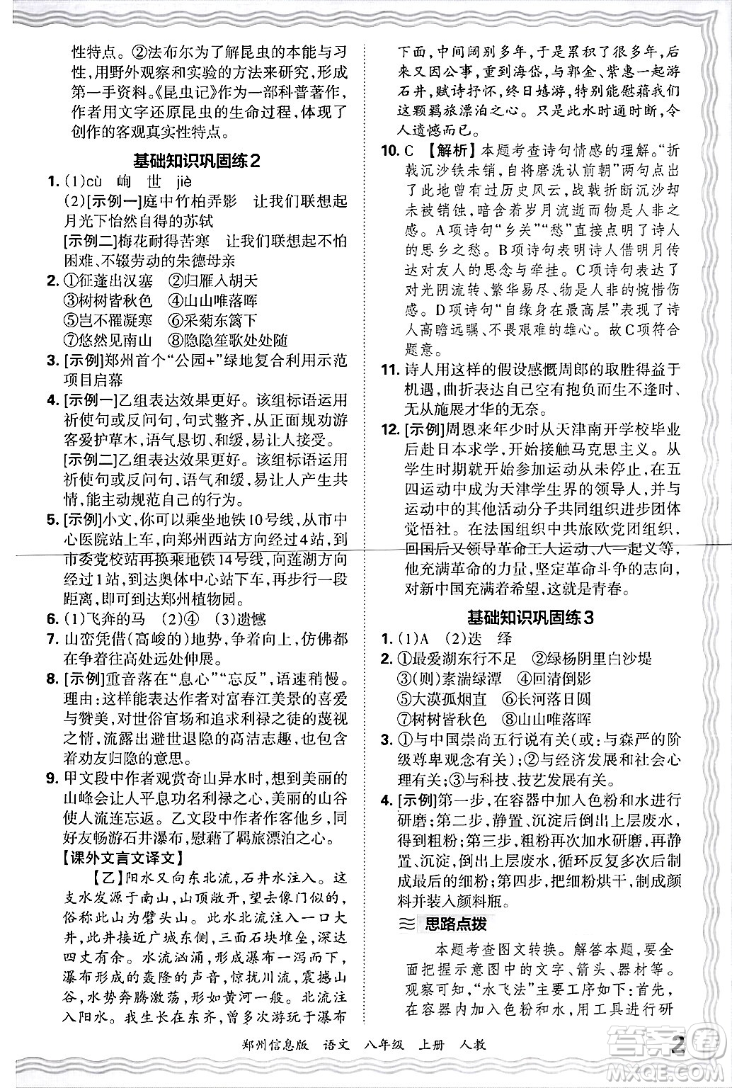 江西人民出版社2024年秋王朝霞期末真題精編八年級(jí)語文上冊(cè)人教版河南鄭州專版答案