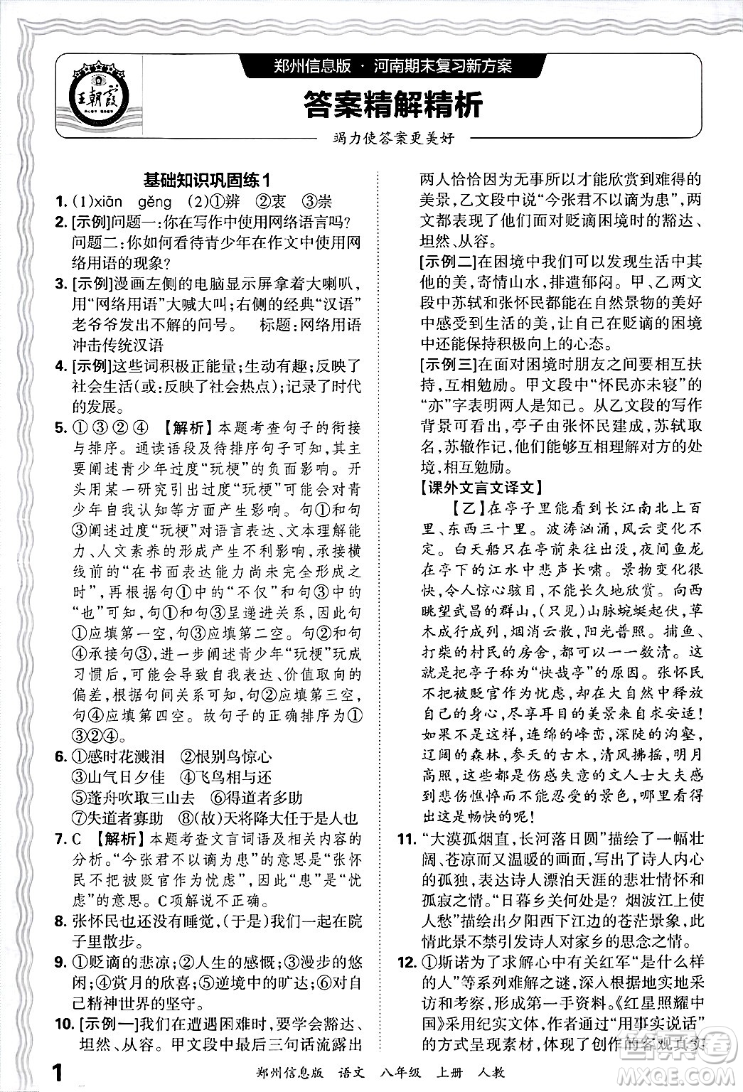 江西人民出版社2024年秋王朝霞期末真題精編八年級(jí)語文上冊(cè)人教版河南鄭州專版答案