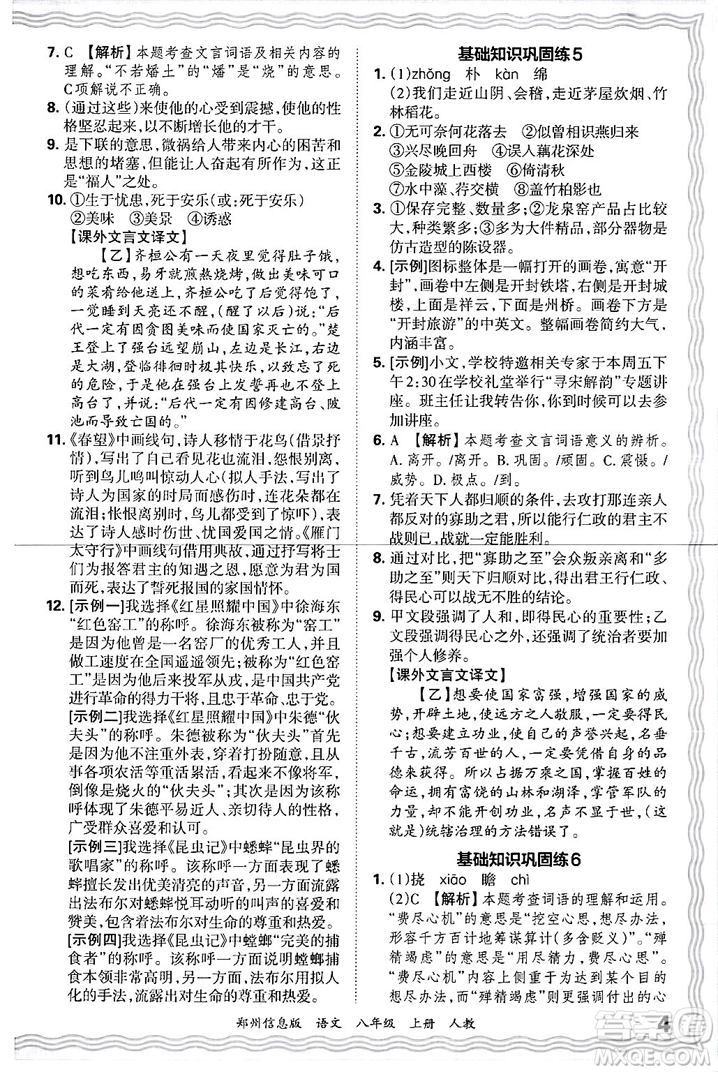 江西人民出版社2024年秋王朝霞期末真題精編八年級(jí)語文上冊(cè)人教版河南鄭州專版答案