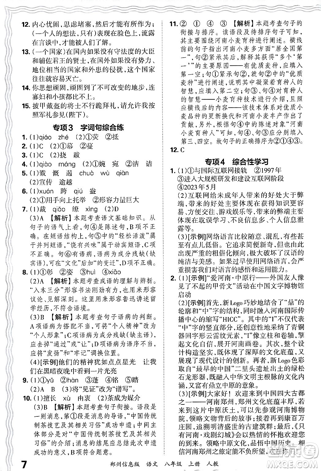 江西人民出版社2024年秋王朝霞期末真題精編八年級(jí)語文上冊(cè)人教版河南鄭州專版答案