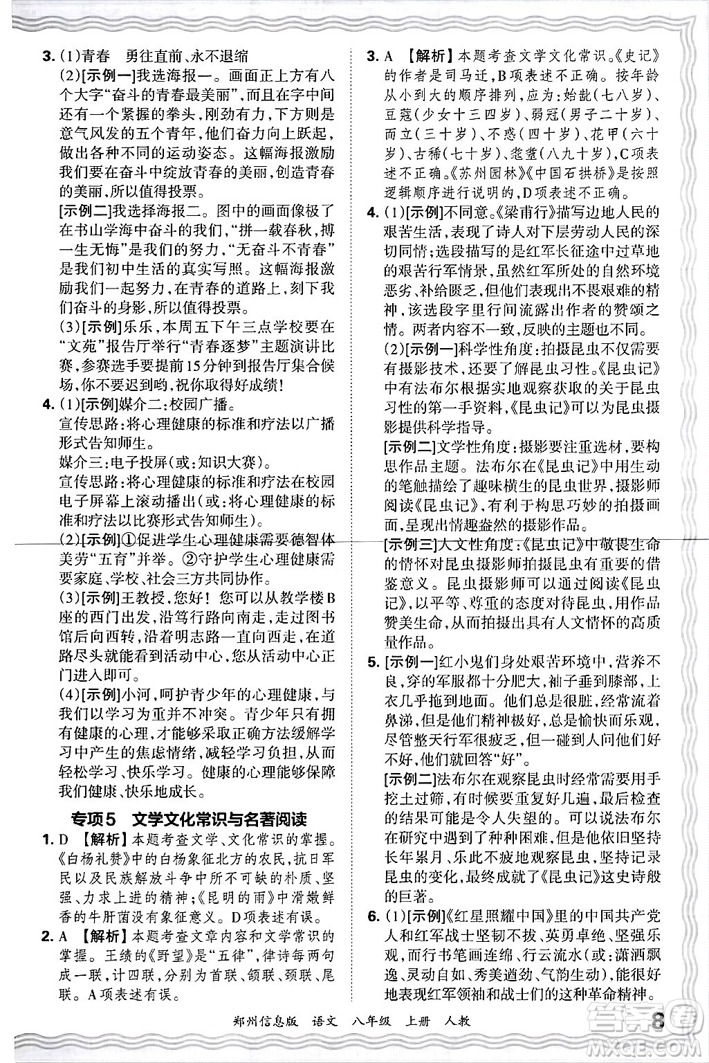 江西人民出版社2024年秋王朝霞期末真題精編八年級(jí)語文上冊(cè)人教版河南鄭州專版答案