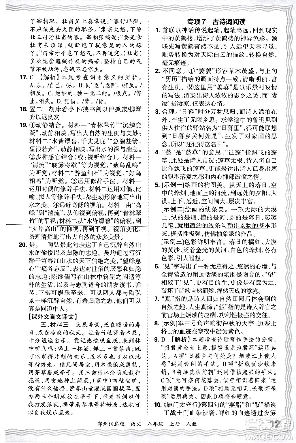 江西人民出版社2024年秋王朝霞期末真題精編八年級(jí)語文上冊(cè)人教版河南鄭州專版答案