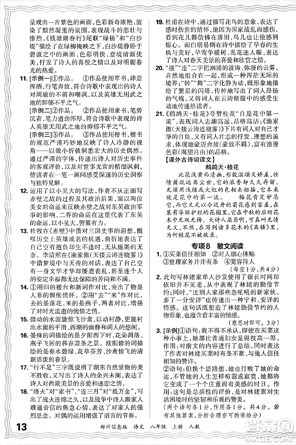 江西人民出版社2024年秋王朝霞期末真題精編八年級(jí)語文上冊(cè)人教版河南鄭州專版答案
