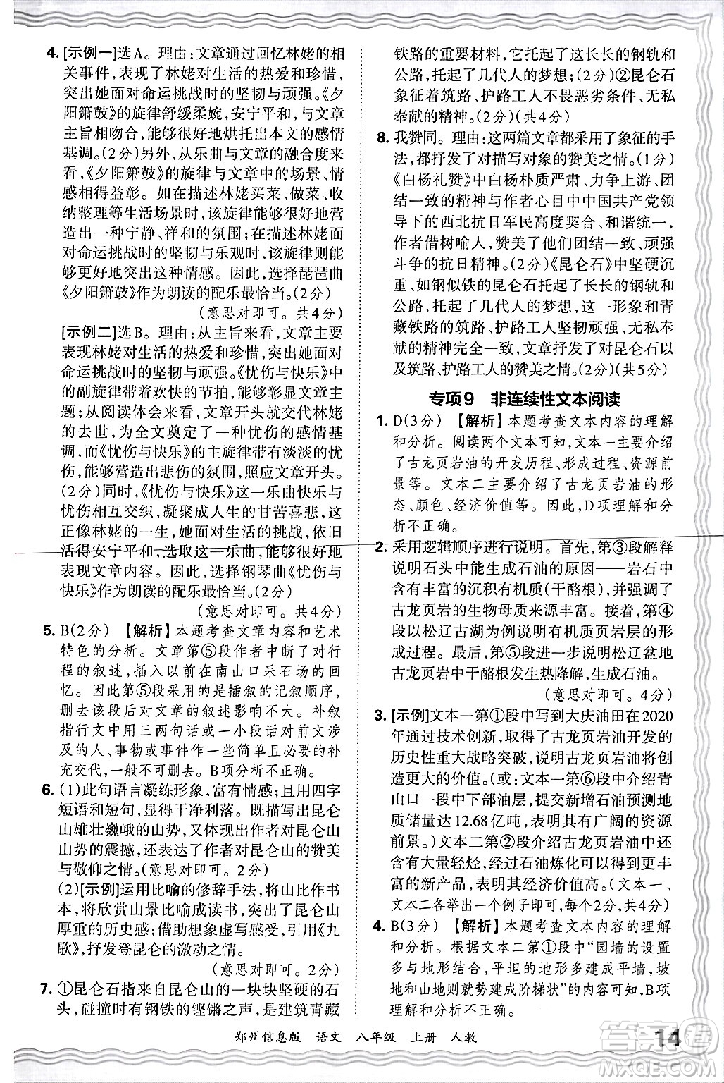 江西人民出版社2024年秋王朝霞期末真題精編八年級(jí)語文上冊(cè)人教版河南鄭州專版答案