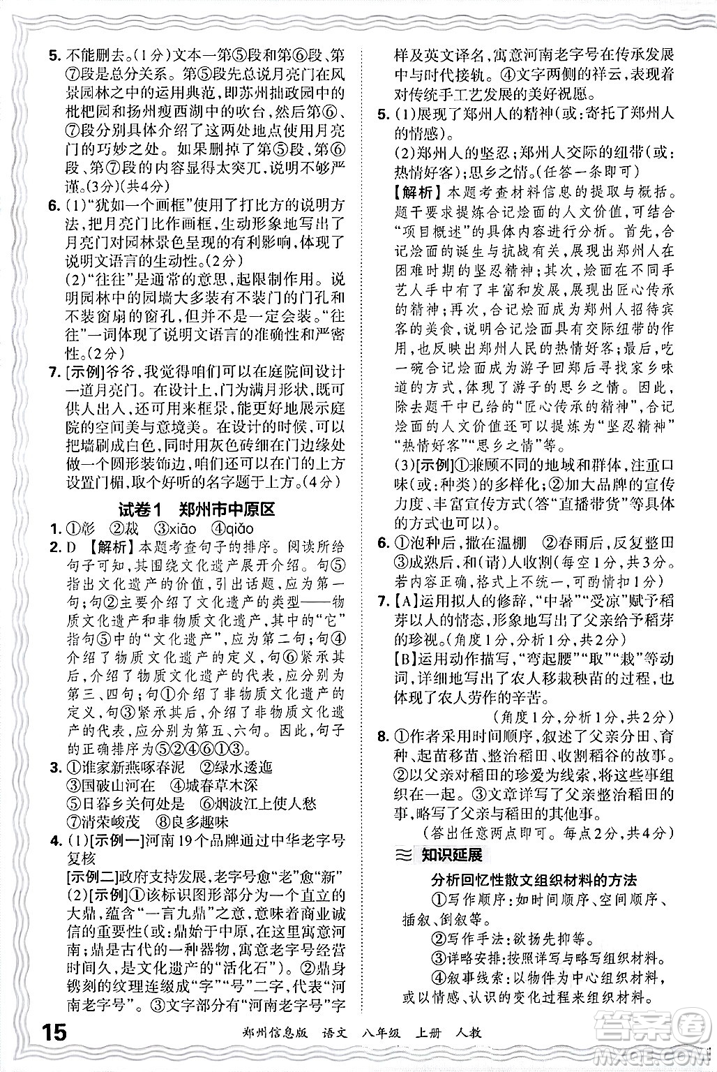 江西人民出版社2024年秋王朝霞期末真題精編八年級(jí)語文上冊(cè)人教版河南鄭州專版答案