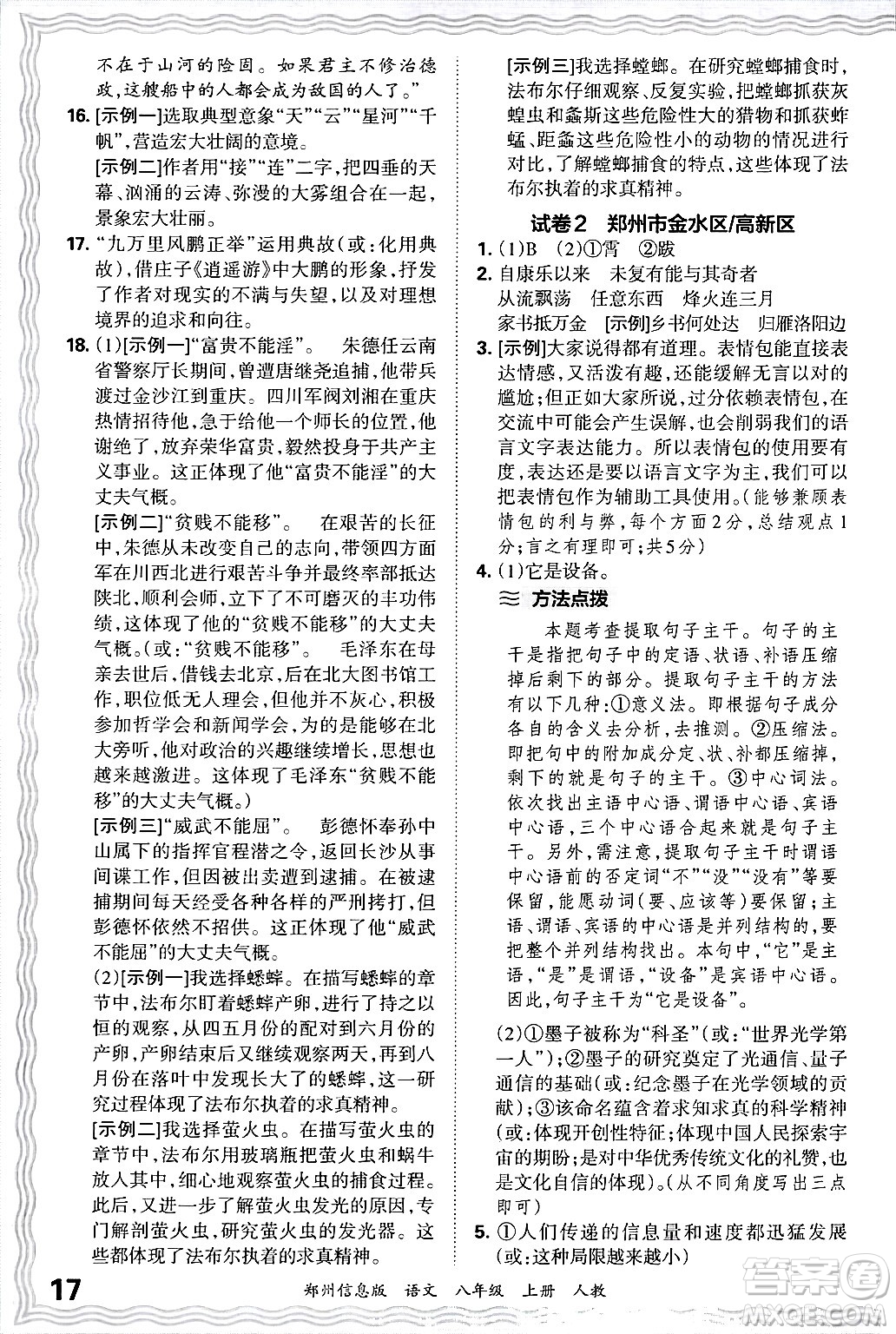江西人民出版社2024年秋王朝霞期末真題精編八年級(jí)語文上冊(cè)人教版河南鄭州專版答案