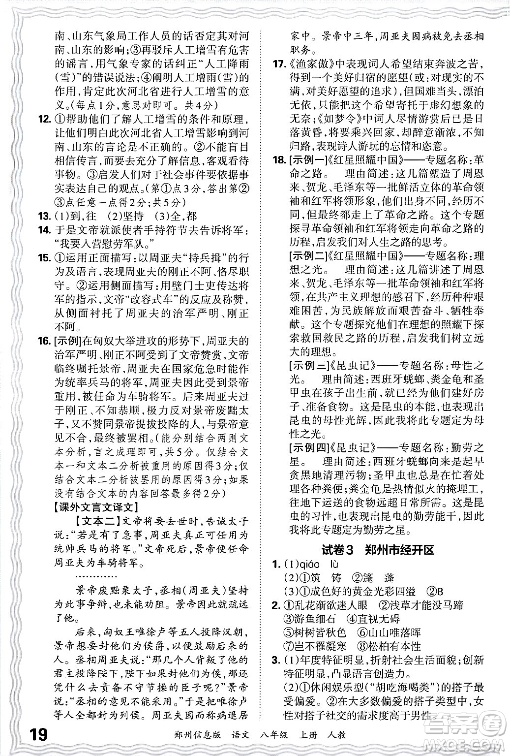 江西人民出版社2024年秋王朝霞期末真題精編八年級(jí)語文上冊(cè)人教版河南鄭州專版答案