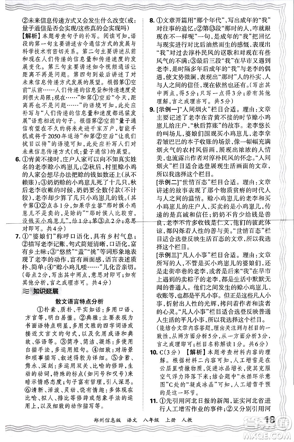 江西人民出版社2024年秋王朝霞期末真題精編八年級(jí)語文上冊(cè)人教版河南鄭州專版答案