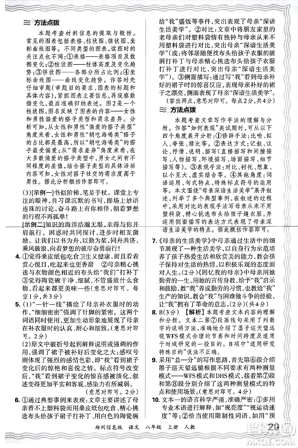 江西人民出版社2024年秋王朝霞期末真題精編八年級(jí)語文上冊(cè)人教版河南鄭州專版答案