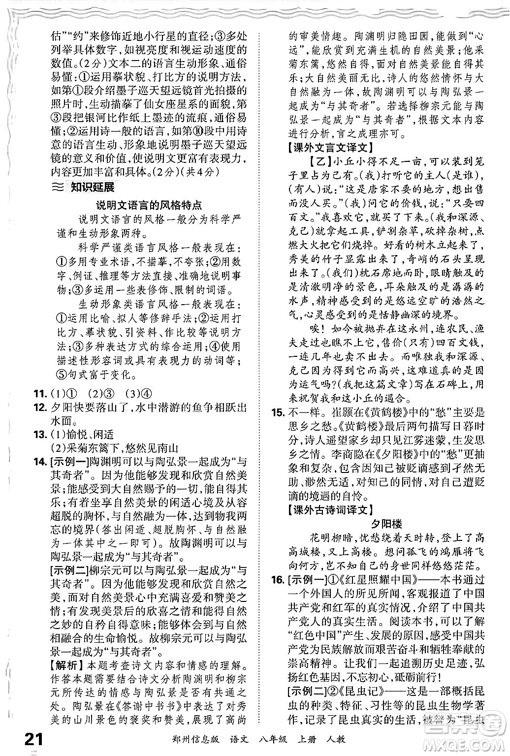 江西人民出版社2024年秋王朝霞期末真題精編八年級(jí)語文上冊(cè)人教版河南鄭州專版答案