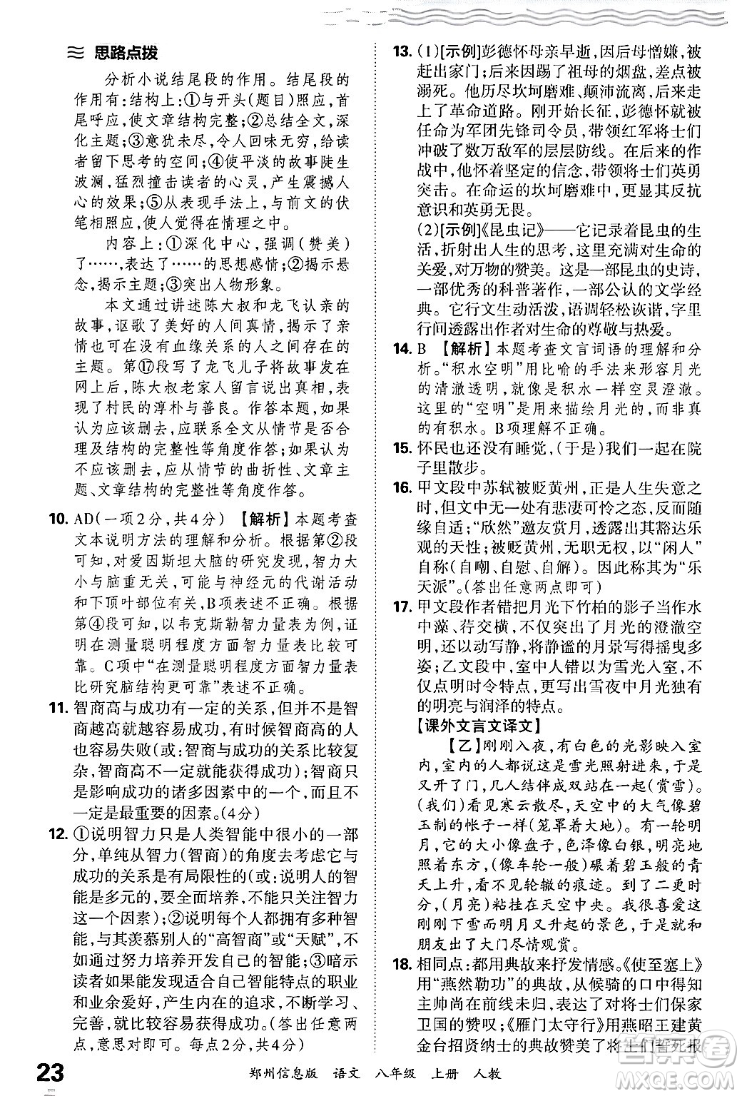 江西人民出版社2024年秋王朝霞期末真題精編八年級(jí)語文上冊(cè)人教版河南鄭州專版答案