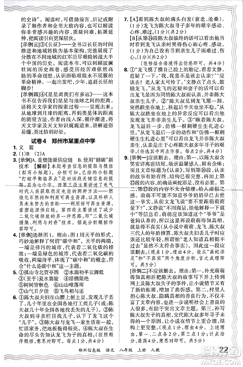 江西人民出版社2024年秋王朝霞期末真題精編八年級(jí)語文上冊(cè)人教版河南鄭州專版答案