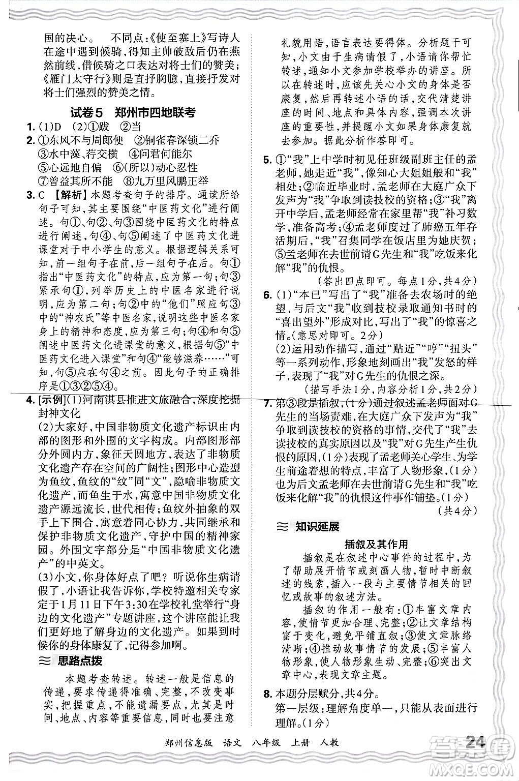 江西人民出版社2024年秋王朝霞期末真題精編八年級(jí)語文上冊(cè)人教版河南鄭州專版答案