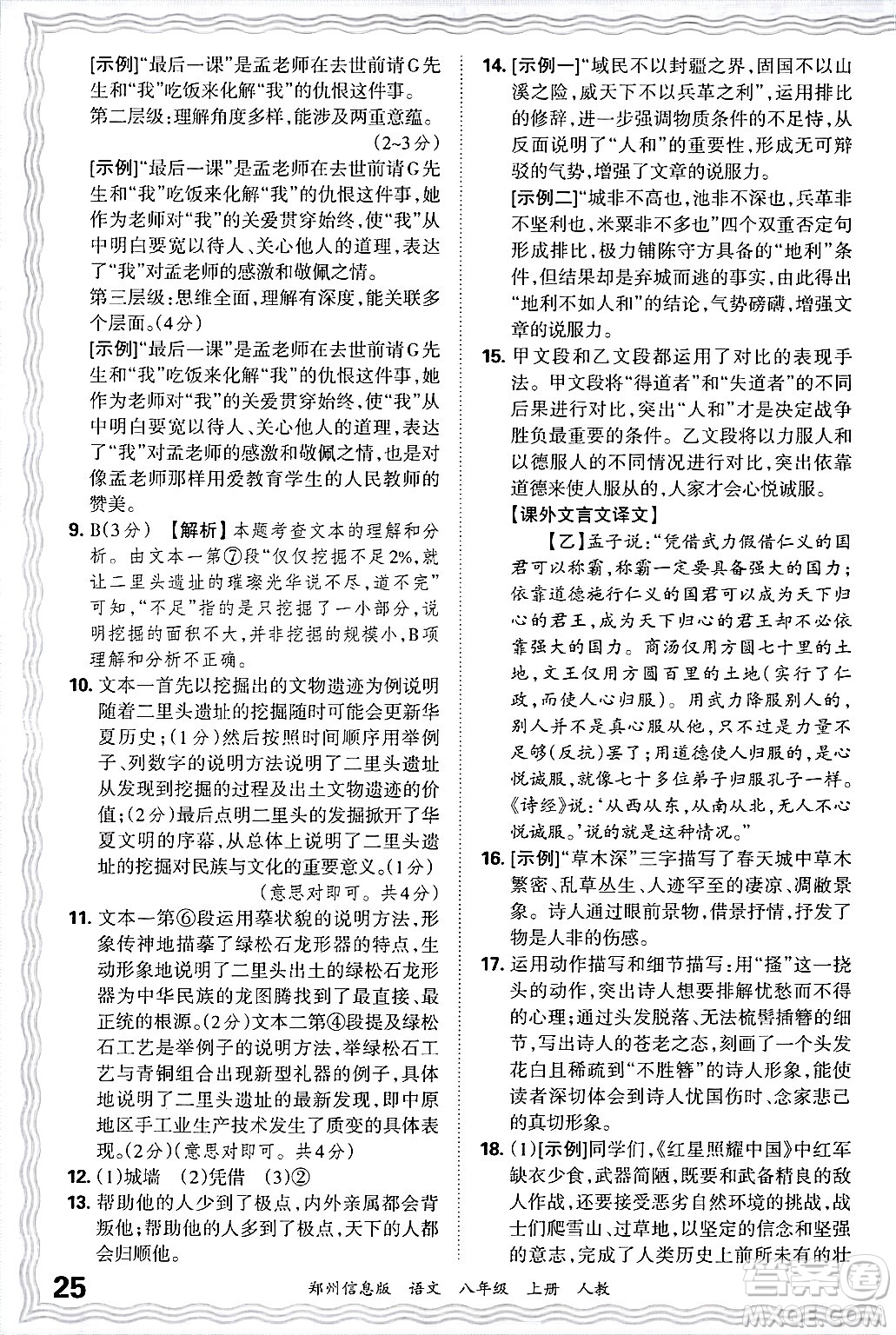 江西人民出版社2024年秋王朝霞期末真題精編八年級(jí)語文上冊(cè)人教版河南鄭州專版答案