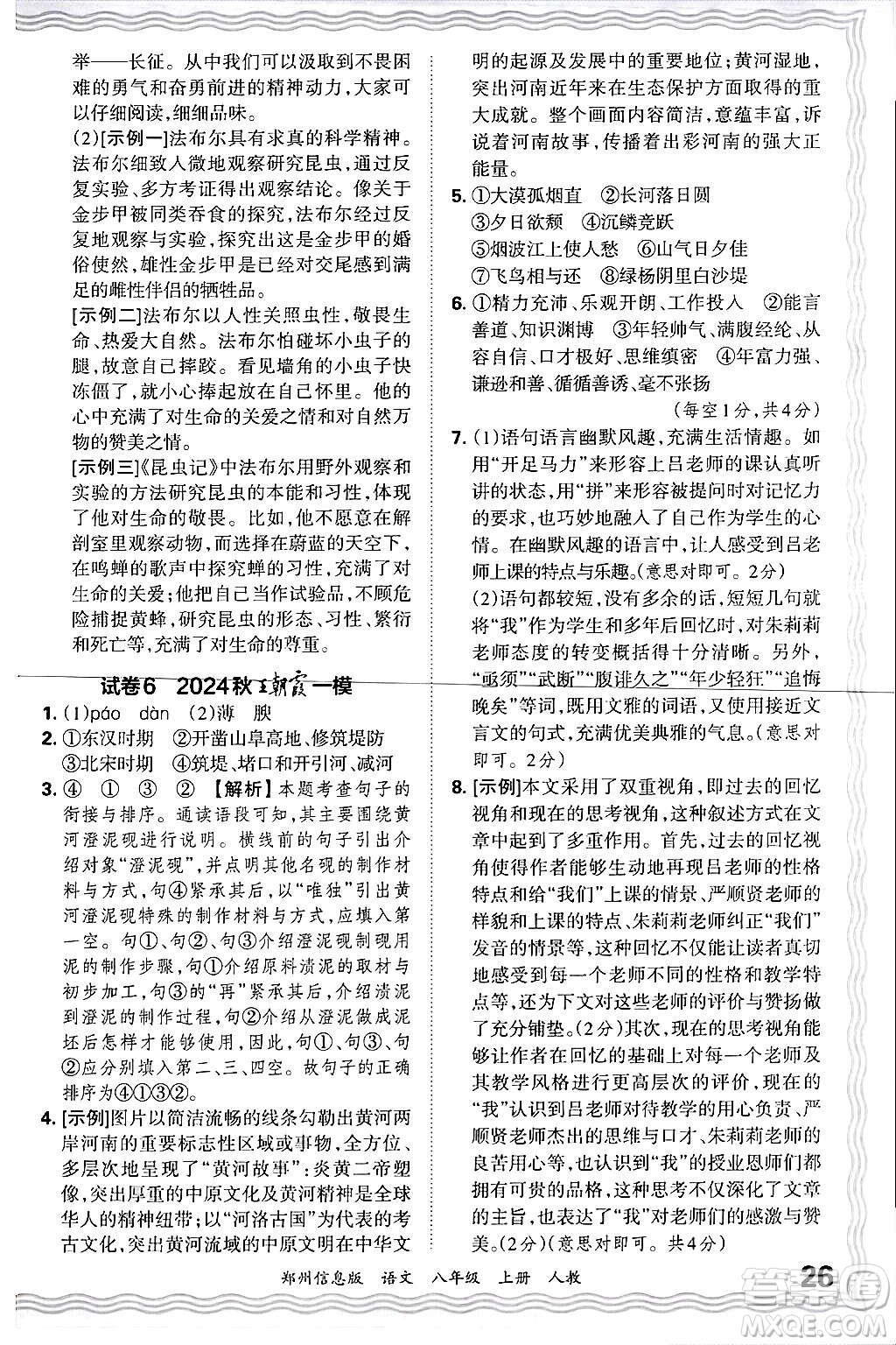 江西人民出版社2024年秋王朝霞期末真題精編八年級(jí)語文上冊(cè)人教版河南鄭州專版答案
