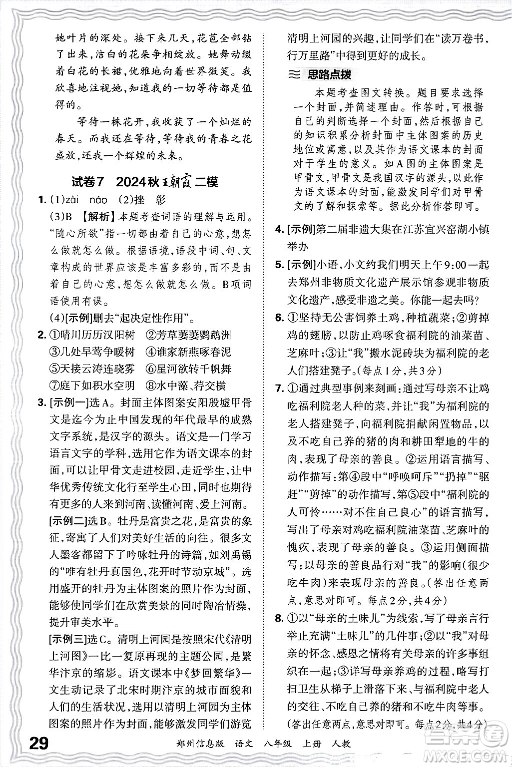 江西人民出版社2024年秋王朝霞期末真題精編八年級(jí)語文上冊(cè)人教版河南鄭州專版答案