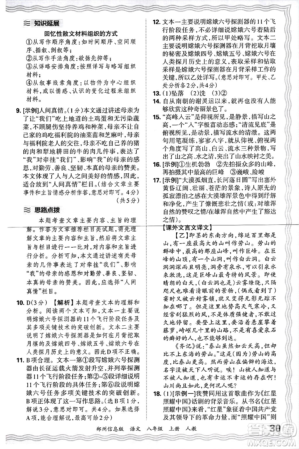 江西人民出版社2024年秋王朝霞期末真題精編八年級(jí)語文上冊(cè)人教版河南鄭州專版答案