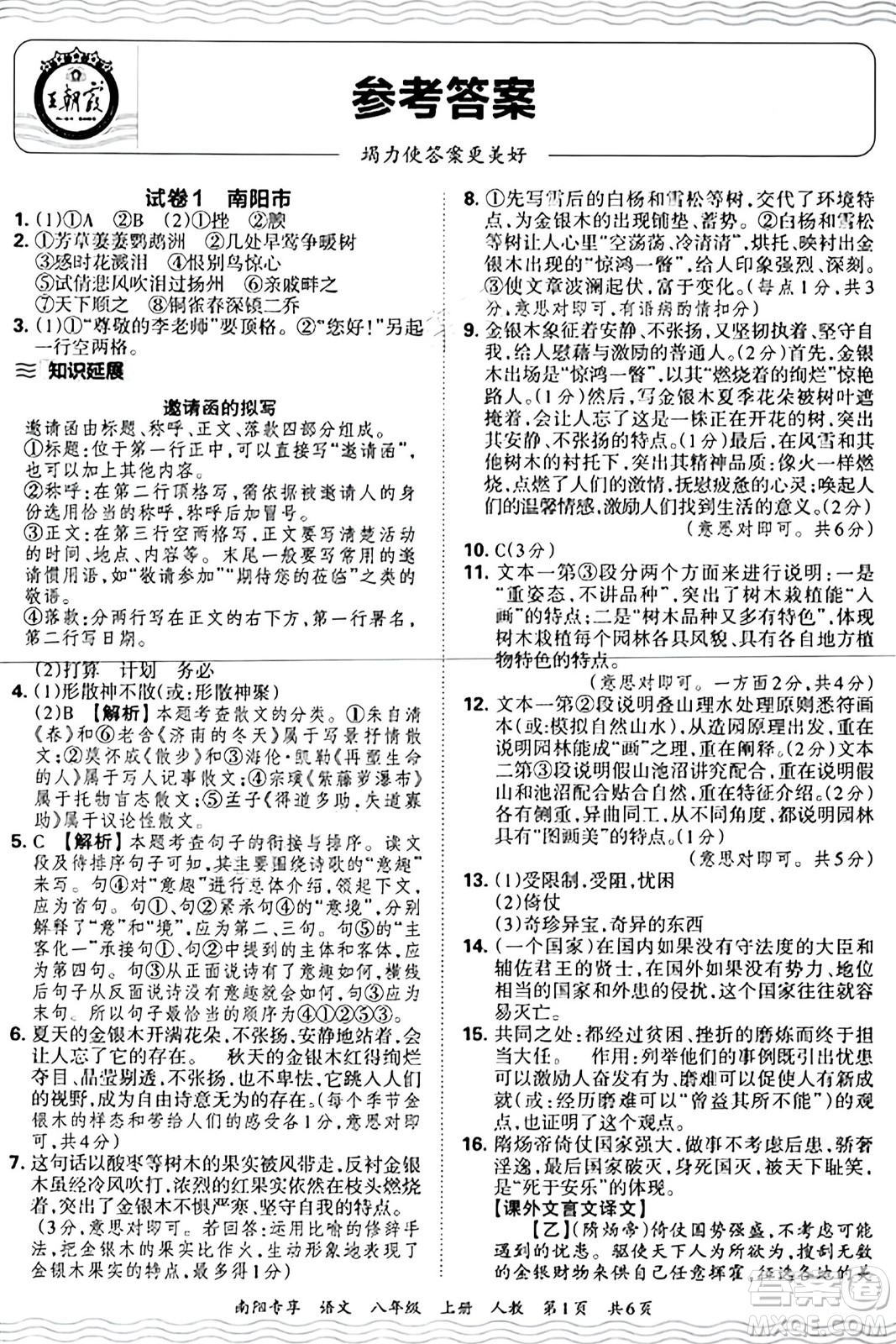 江西人民出版社2024年秋王朝霞期末真題精編八年級(jí)語文上冊(cè)人教版河南鄭州專版答案