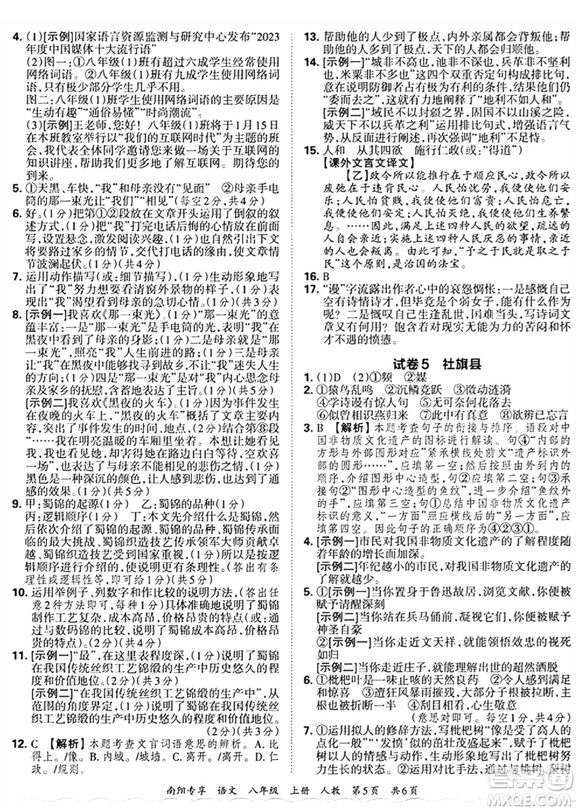 江西人民出版社2024年秋王朝霞期末真題精編八年級(jí)語文上冊(cè)人教版河南鄭州專版答案