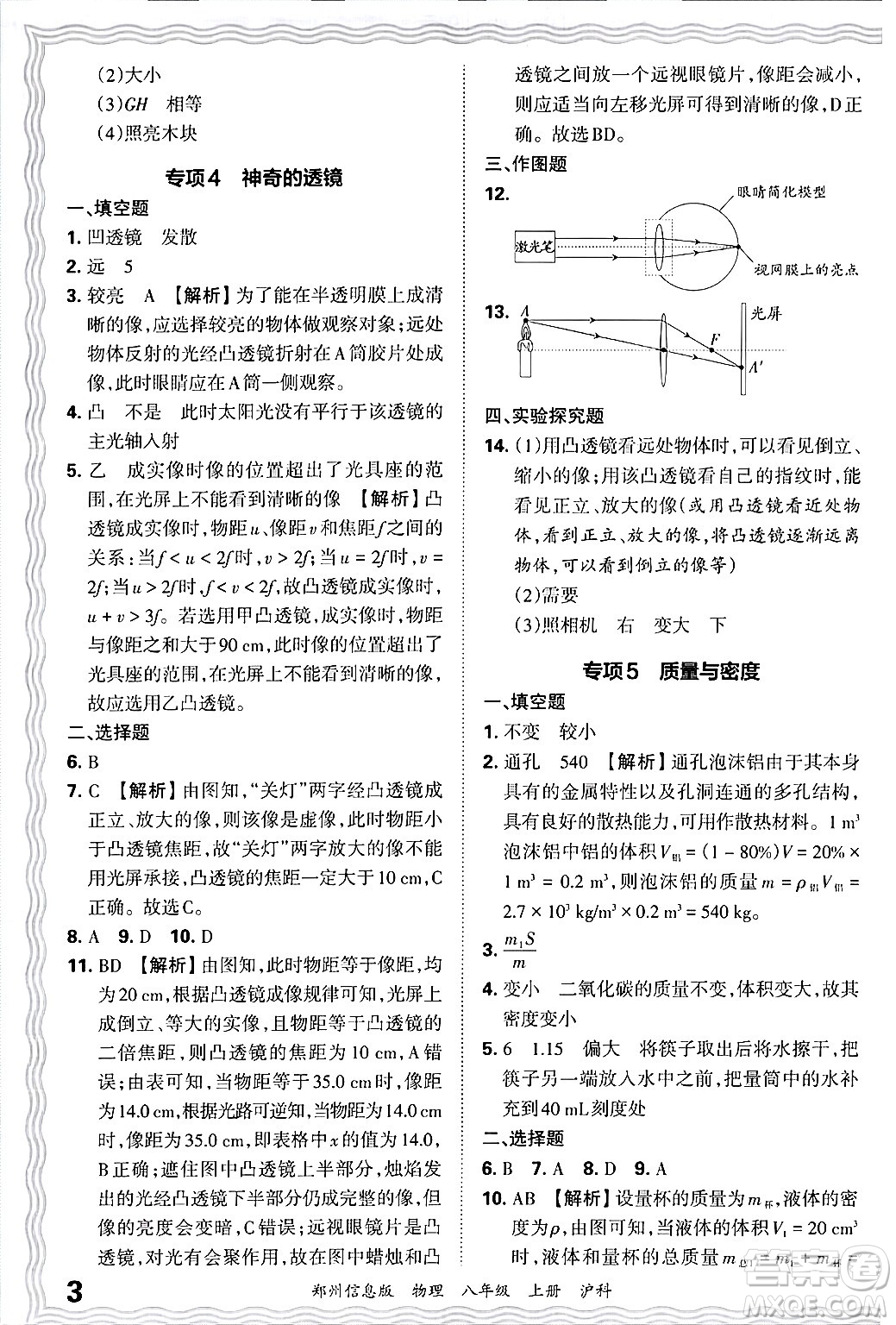 江西人民出版社2024年秋王朝霞期末真題精編八年級(jí)物理上冊(cè)滬科版河南鄭州專(zhuān)版答案