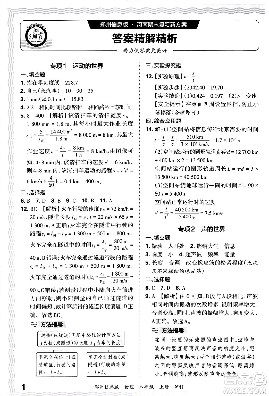 江西人民出版社2024年秋王朝霞期末真題精編八年級(jí)物理上冊(cè)滬科版河南鄭州專(zhuān)版答案