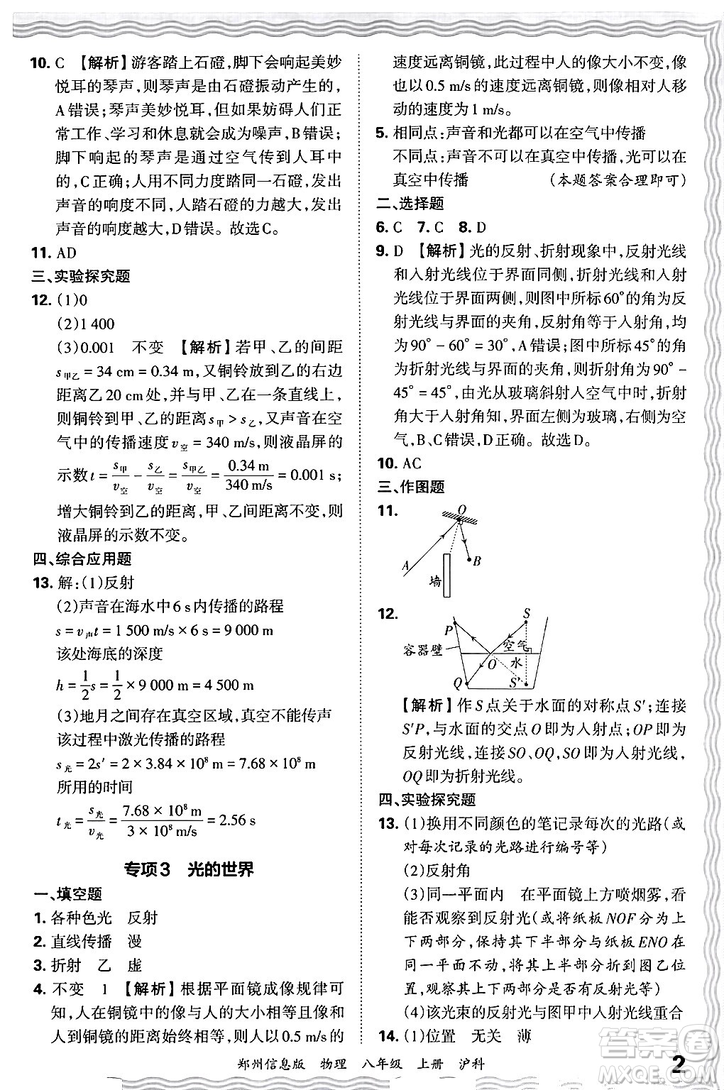 江西人民出版社2024年秋王朝霞期末真題精編八年級(jí)物理上冊(cè)滬科版河南鄭州專(zhuān)版答案
