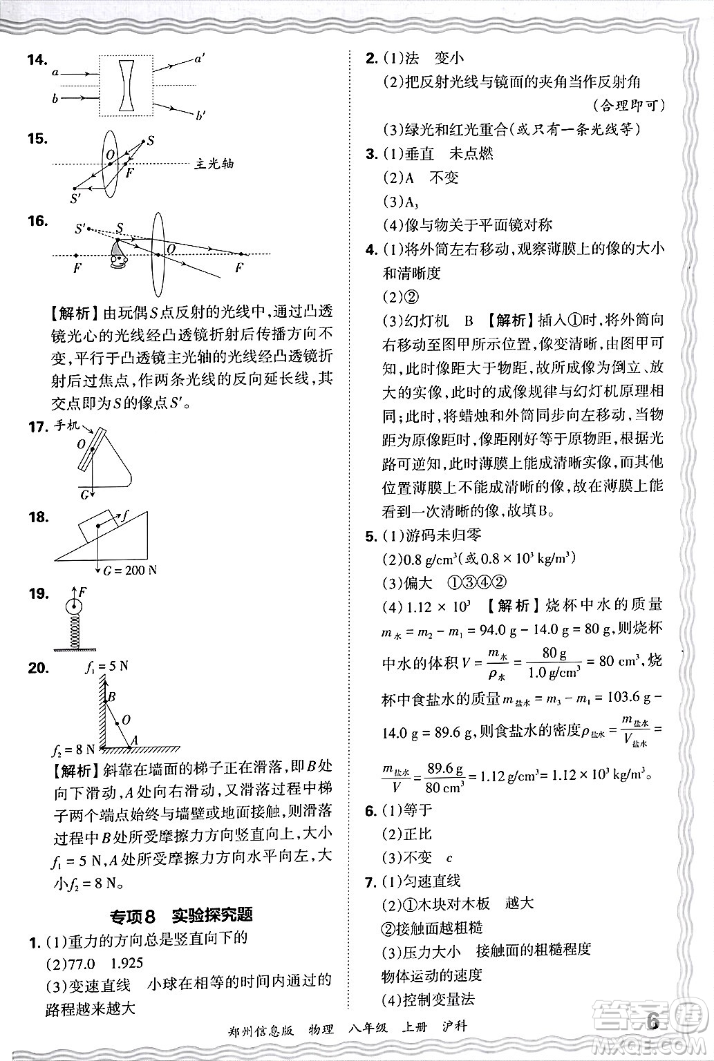 江西人民出版社2024年秋王朝霞期末真題精編八年級(jí)物理上冊(cè)滬科版河南鄭州專(zhuān)版答案