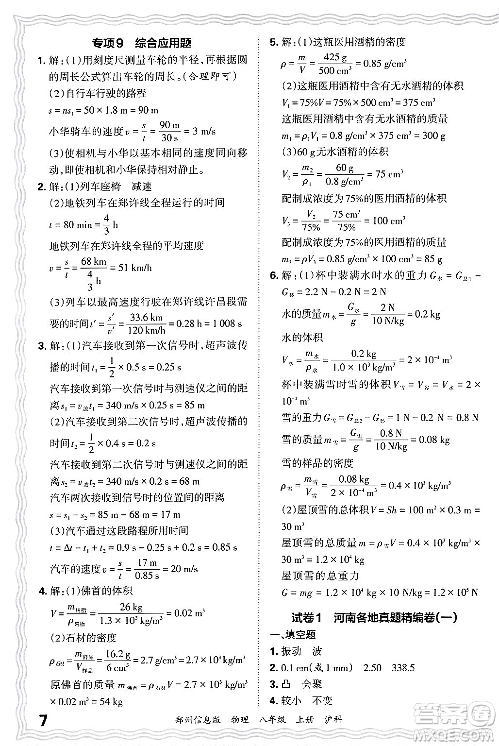 江西人民出版社2024年秋王朝霞期末真題精編八年級(jí)物理上冊(cè)滬科版河南鄭州專(zhuān)版答案