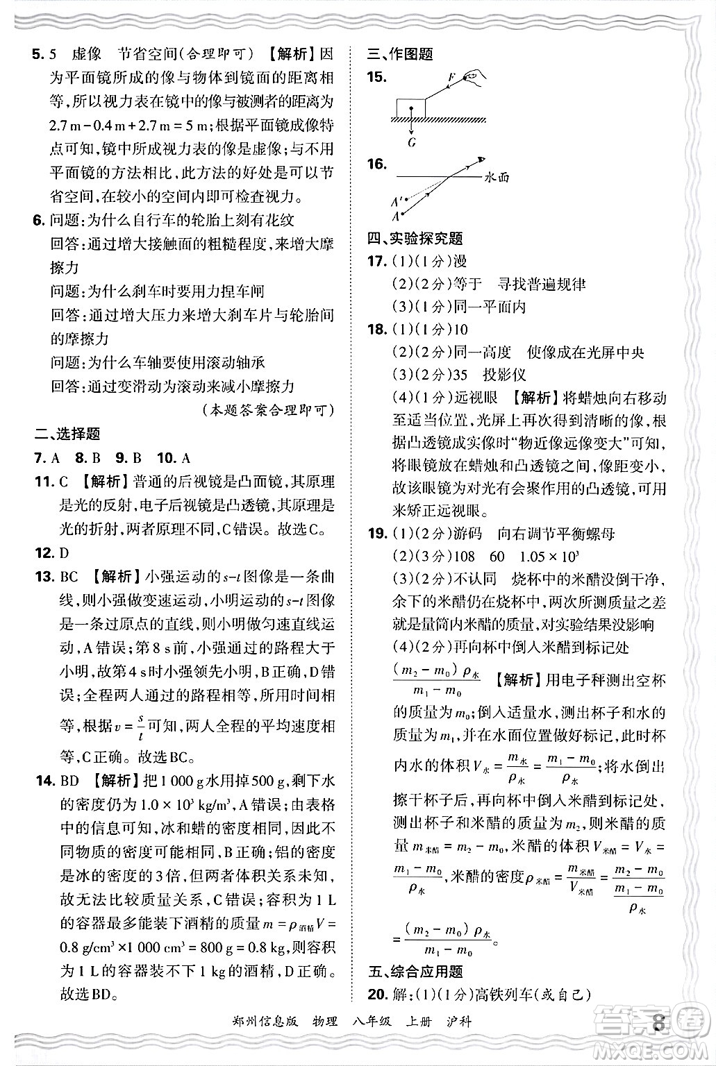 江西人民出版社2024年秋王朝霞期末真題精編八年級(jí)物理上冊(cè)滬科版河南鄭州專(zhuān)版答案