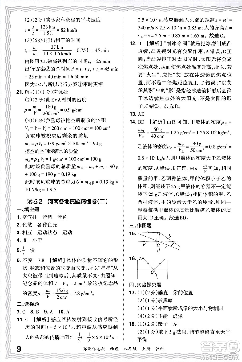 江西人民出版社2024年秋王朝霞期末真題精編八年級(jí)物理上冊(cè)滬科版河南鄭州專(zhuān)版答案