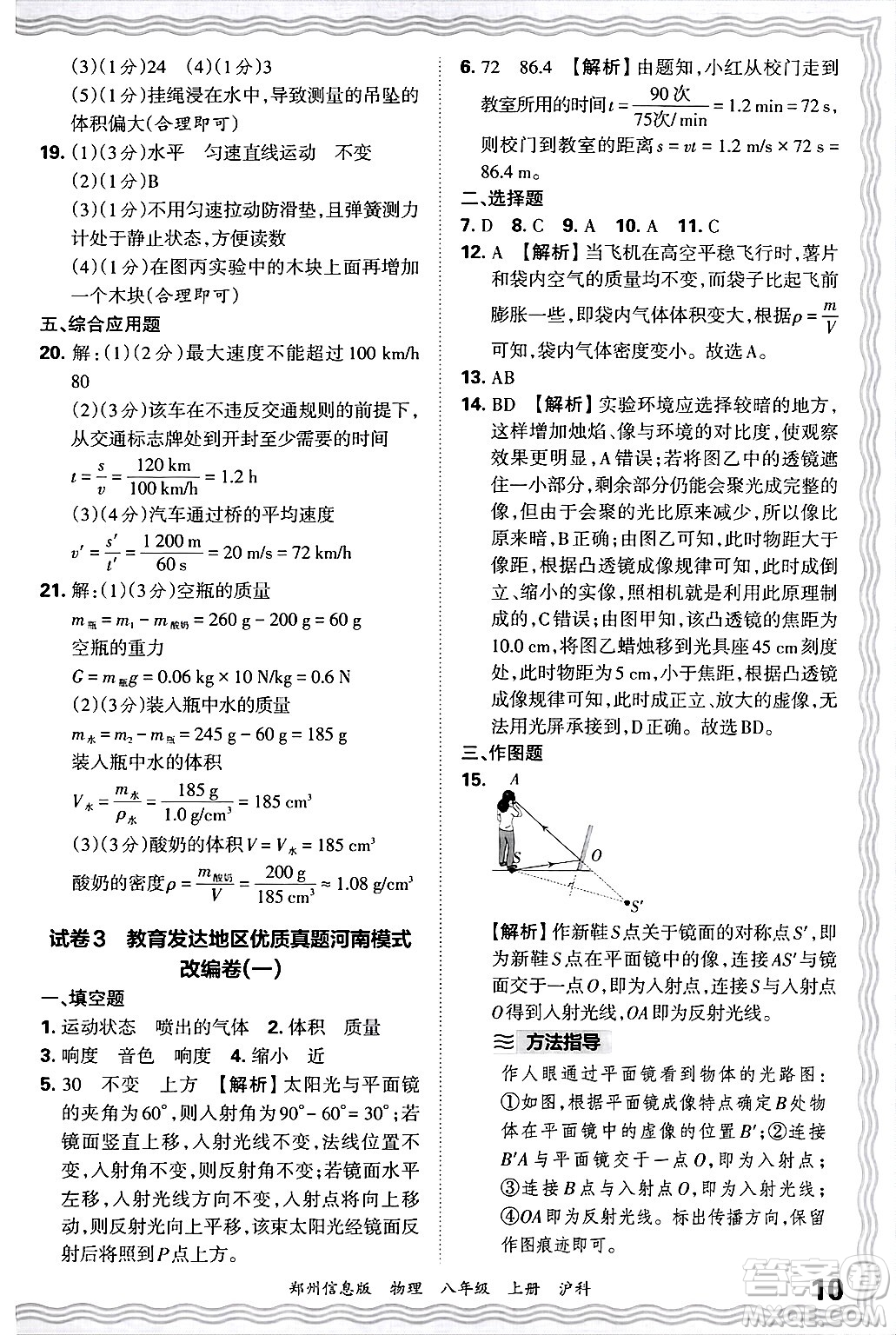 江西人民出版社2024年秋王朝霞期末真題精編八年級(jí)物理上冊(cè)滬科版河南鄭州專(zhuān)版答案