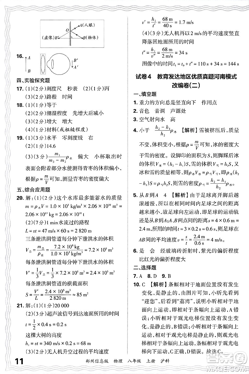 江西人民出版社2024年秋王朝霞期末真題精編八年級(jí)物理上冊(cè)滬科版河南鄭州專(zhuān)版答案