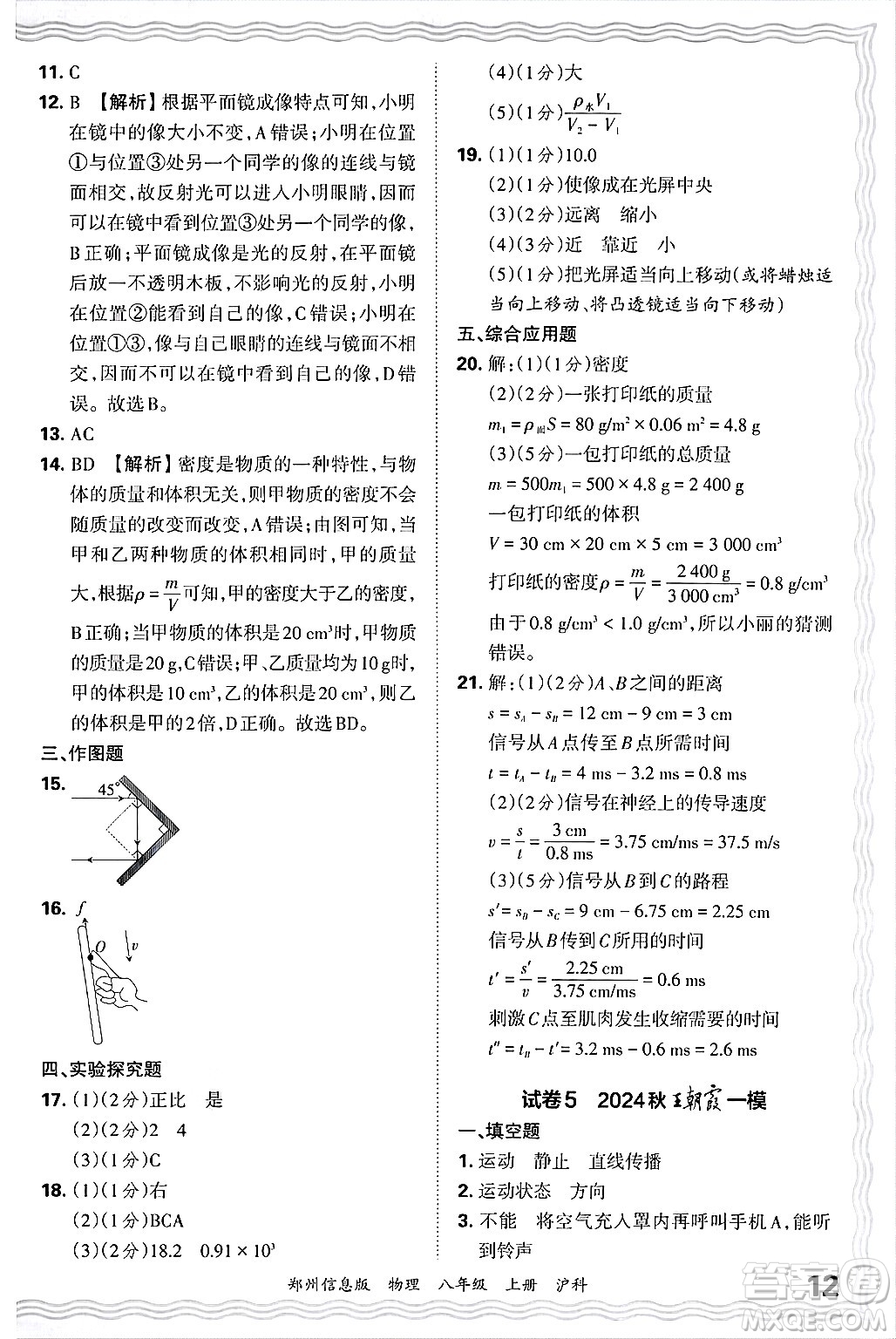江西人民出版社2024年秋王朝霞期末真題精編八年級(jí)物理上冊(cè)滬科版河南鄭州專(zhuān)版答案