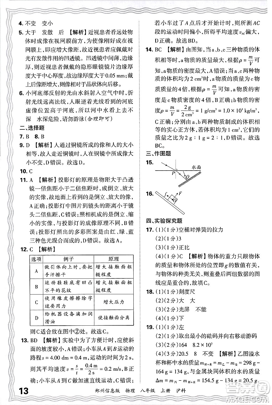 江西人民出版社2024年秋王朝霞期末真題精編八年級(jí)物理上冊(cè)滬科版河南鄭州專(zhuān)版答案