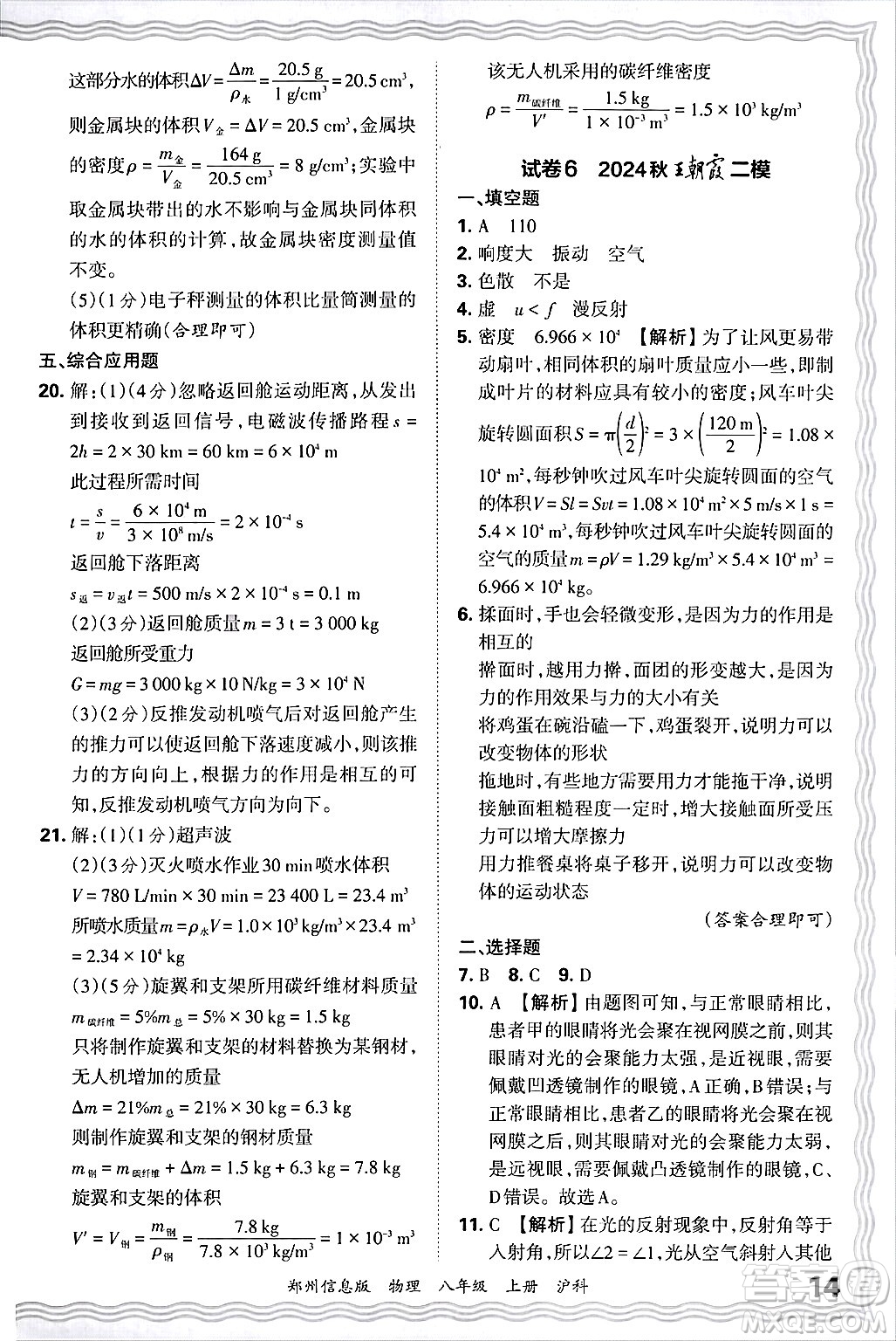 江西人民出版社2024年秋王朝霞期末真題精編八年級(jí)物理上冊(cè)滬科版河南鄭州專(zhuān)版答案