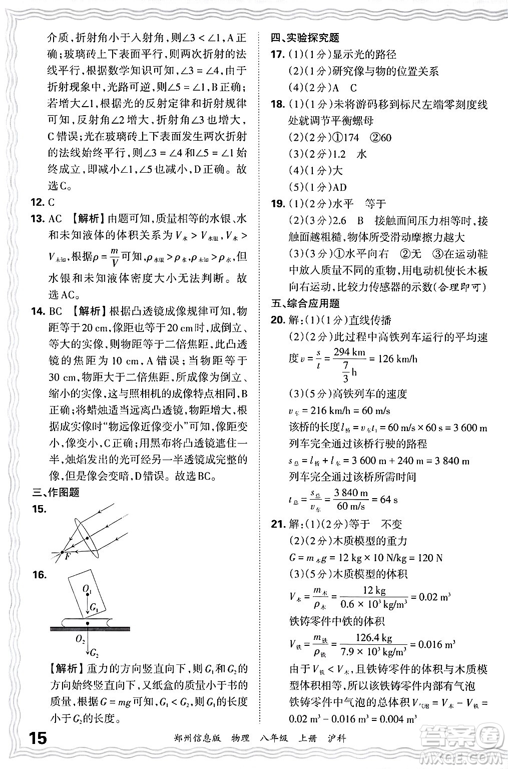 江西人民出版社2024年秋王朝霞期末真題精編八年級(jí)物理上冊(cè)滬科版河南鄭州專(zhuān)版答案
