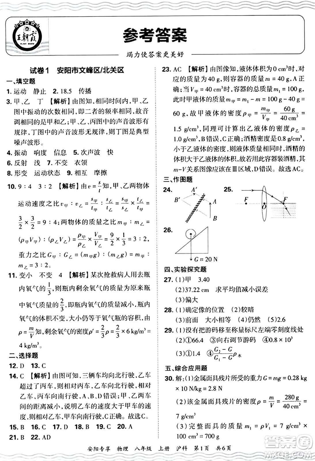 江西人民出版社2024年秋王朝霞期末真題精編八年級(jí)物理上冊(cè)滬科版河南鄭州專(zhuān)版答案