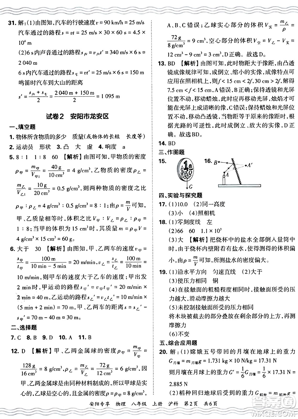 江西人民出版社2024年秋王朝霞期末真題精編八年級(jí)物理上冊(cè)滬科版河南鄭州專(zhuān)版答案
