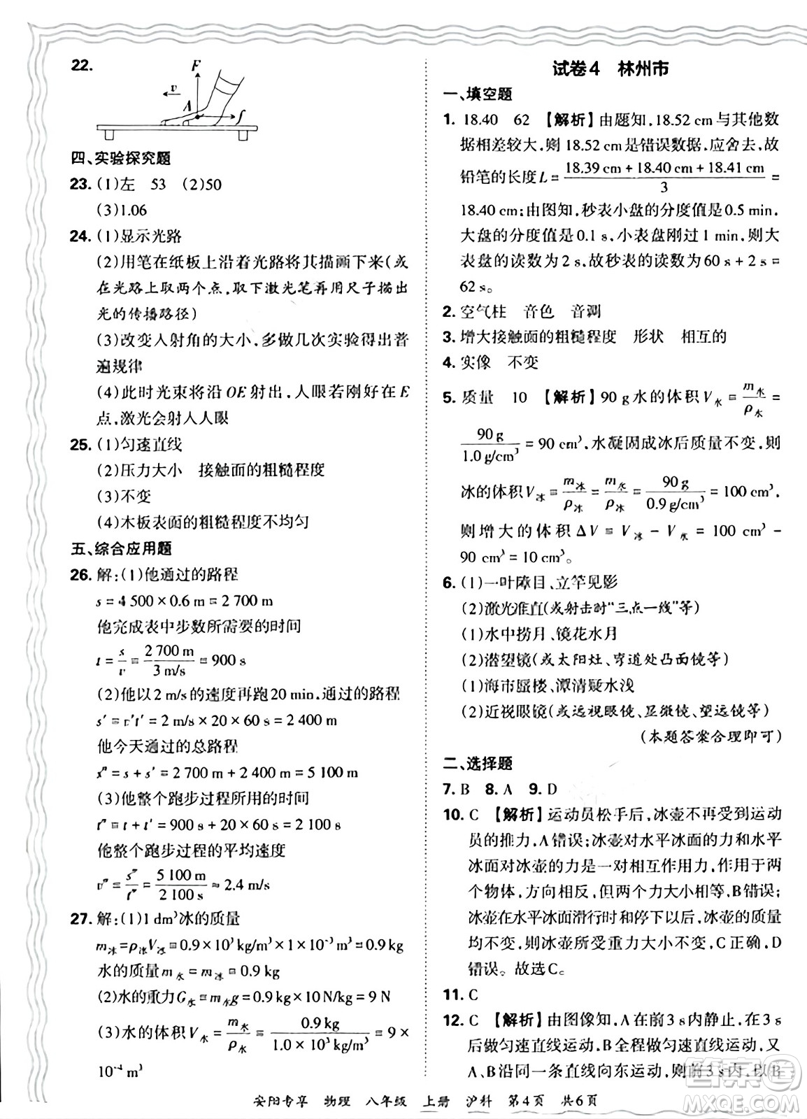 江西人民出版社2024年秋王朝霞期末真題精編八年級(jí)物理上冊(cè)滬科版河南鄭州專(zhuān)版答案