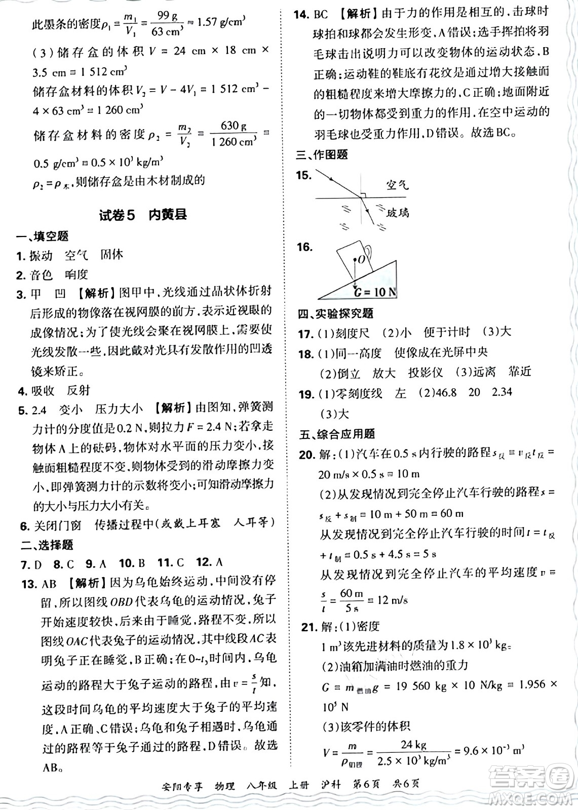 江西人民出版社2024年秋王朝霞期末真題精編八年級(jí)物理上冊(cè)滬科版河南鄭州專(zhuān)版答案