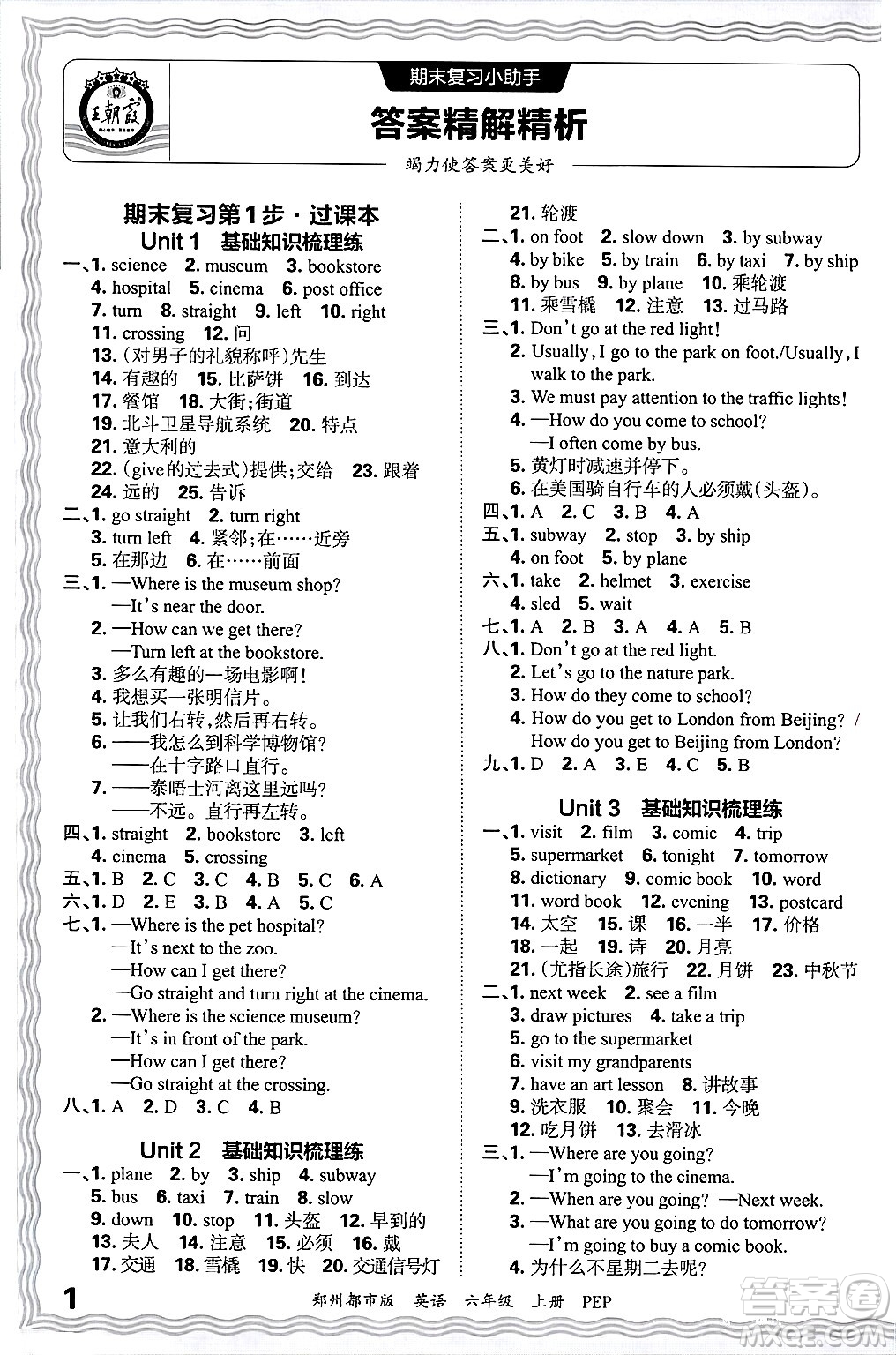 江西人民出版社2024年秋王朝霞期末真題精編六年級(jí)英語(yǔ)上冊(cè)人教PEP版鄭州專版答案