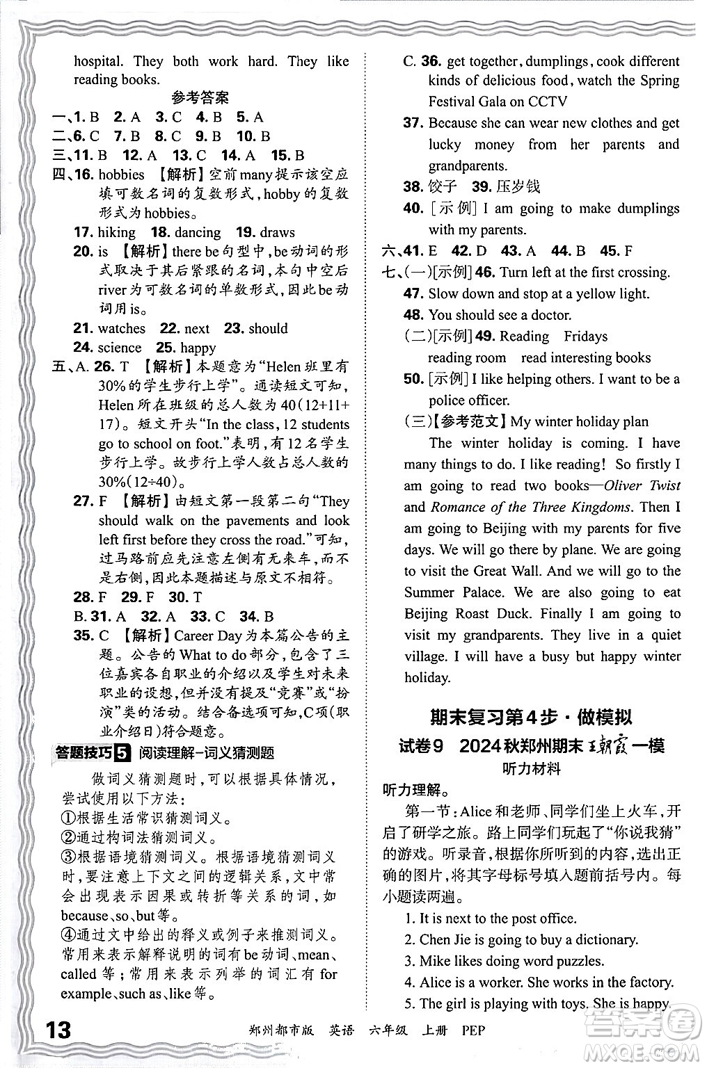 江西人民出版社2024年秋王朝霞期末真題精編六年級(jí)英語(yǔ)上冊(cè)人教PEP版鄭州專版答案